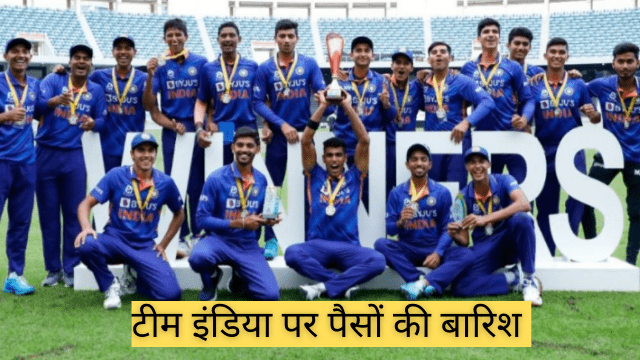 टीम इंडिया पर पैसों की बारिश U19 World Cup: After winning Indian players, it rained money, got rich, will get so much money