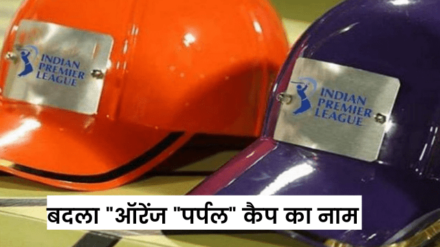 criccrank - 2022-03-10T223256.853 The name of Orange and Purple Cap changed in IPL 2022