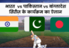Tri-series schedule between India Pakistan and Bangladesh announced, see schedule