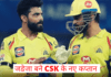 जडेजा बने CSK के नए कप्तान, धोनी ने अचानक छोड़ी कप्तानी, धोनी के IPL में बतौर कप्तान आंकड़े देखें Jadeja became the new captain of CSK, Dhoni abruptly left the captaincy, see Dhoni's figures as captain in IPL