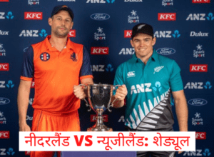 New Zealand VS Netherlands: T20 match will start from today, Tom Latham becomes captain, see team and complete schedule