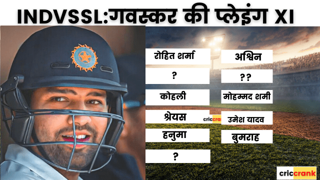 criccrank (67) IND vs SL: गावस्कर ने चुनी पहले टेस्ट मैच के लिए ये धाकड़ प्लेइंग XI, बताई बेस्ट सलामी जोड़ी और गेंदबाज़ी कॉम्बिनेशन