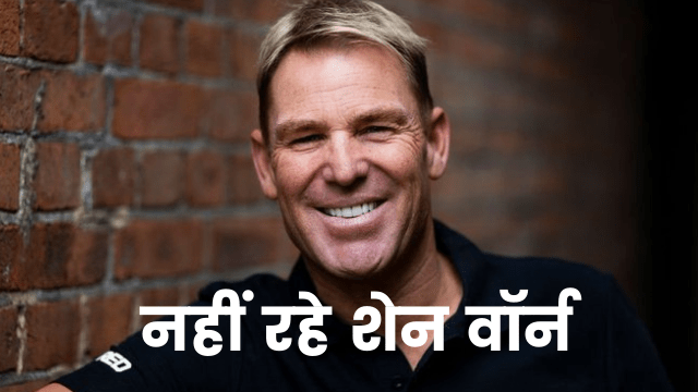 52-year-old Shane Warne dies of heart attack, Rajasthan Royal was made champion, impossible to break this record